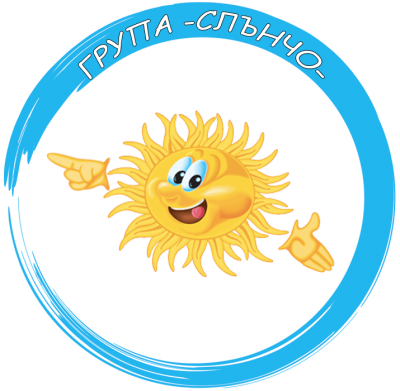 Група "Слънчо" - ДГ Изгрев - Пещера